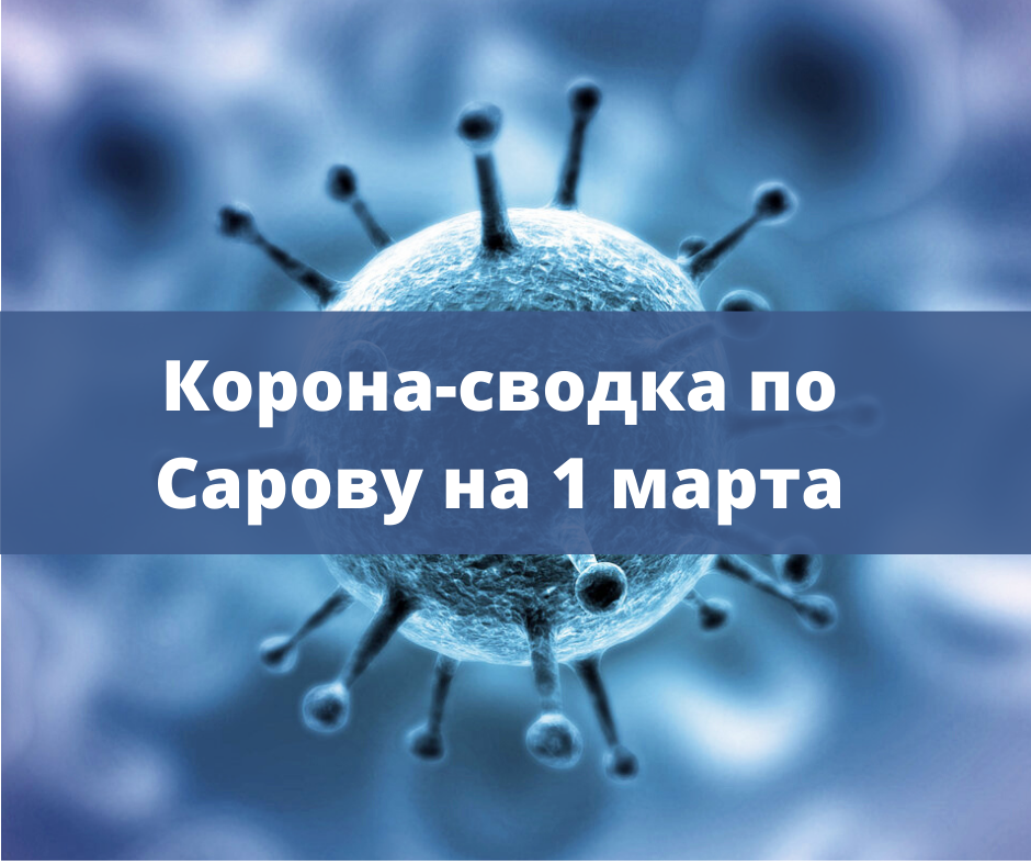 сводка 1 марта.png